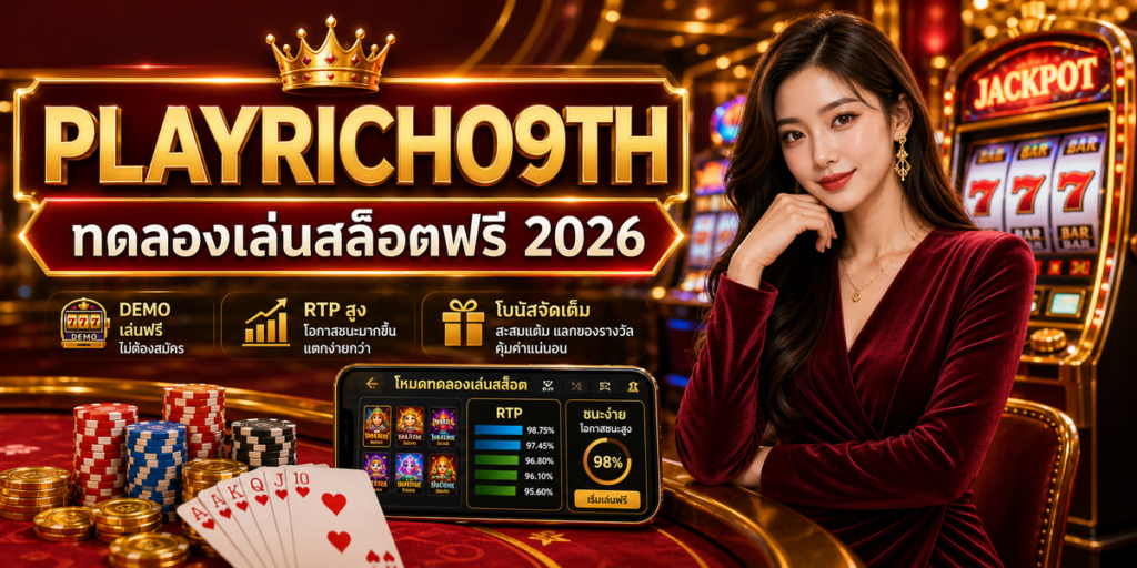 ทดลองเล่นสล็อตฟรี cover PLAYRICH09TH 2026