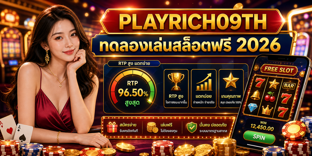 ทดลองเล่นสล็อตฟรี เทคนิค RTP สูง เพลย์ริช09 2026