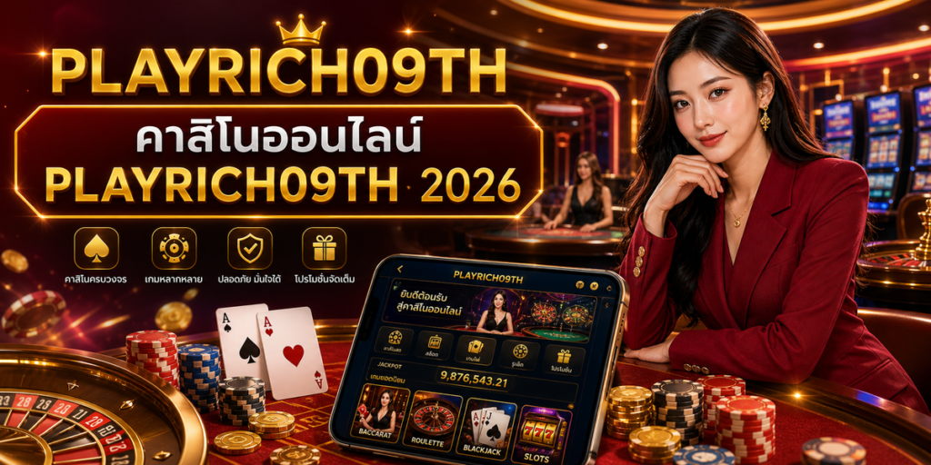 คาสิโนออนไลน์ PLAYRICH09TH cover PLAYRICH09TH 2026