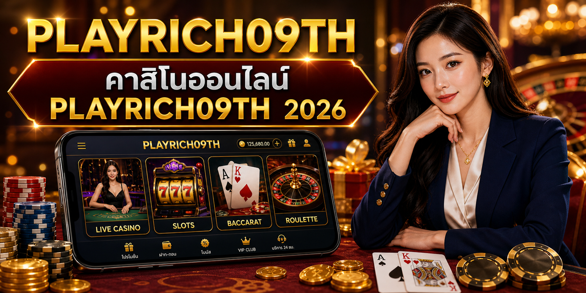 คาสิโนออนไลน์ PLAYRICH09TH PLAYRICH09TH 2026