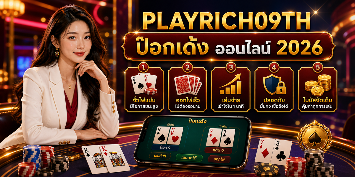 ป๊อกเด้ง ออนไลน์ เพลย์ริช09 2026