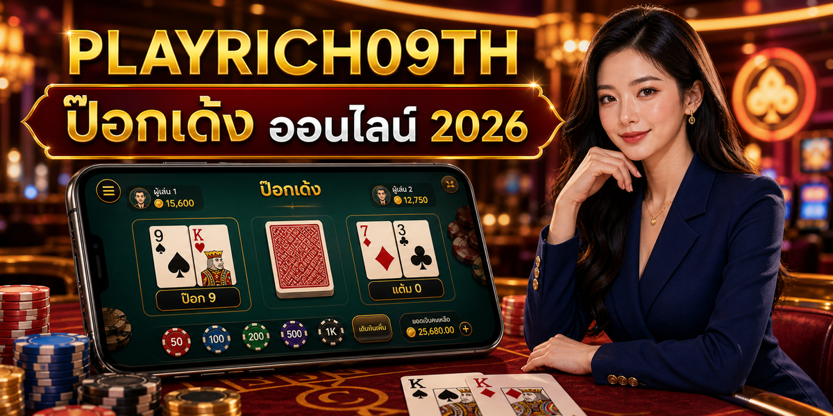 ป๊อกเด้ง ออนไลน์ PLAYRICH09TH 2026