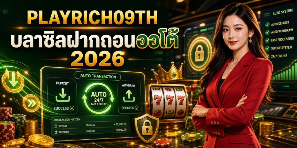 บลาซิลฝากถอนออโต้ cover PLAYRICH09TH 2026