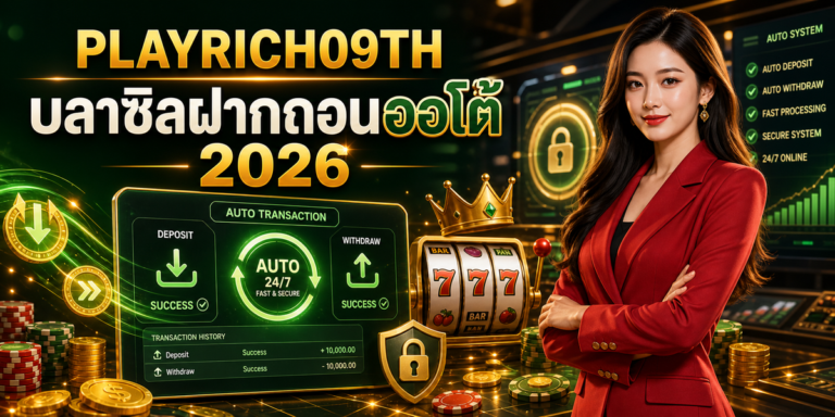 บลาซิลฝากถอนออโต้ cover PLAYRICH09TH 2026
