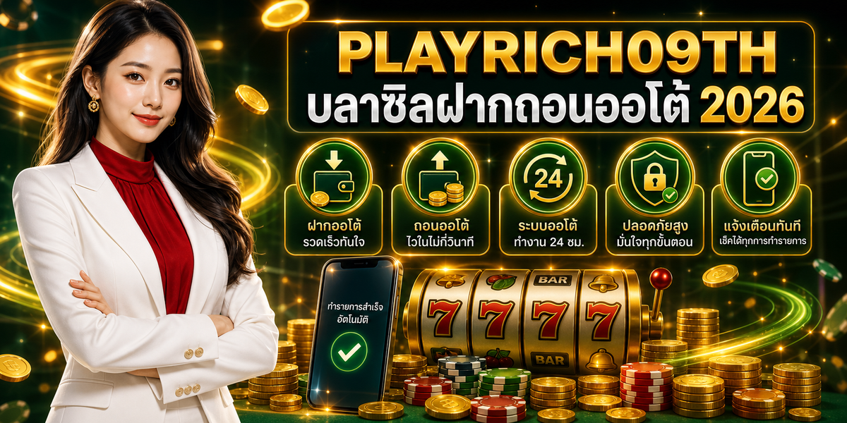 บลาซิลฝากถอนออโต้ เพลย์ริช09 2026