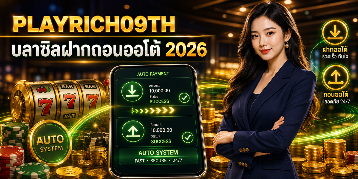 บลาซิลฝากถอนออโต้ PLAYRICH09TH 2026