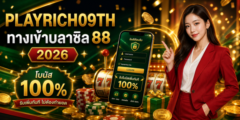 ทางเข้าบลาซิล 88 cover PLAYRICH09TH 2026