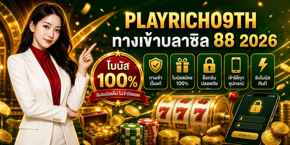 ทางเข้าบลาซิล 88 โบนัส100% เพลย์ริช09 2026