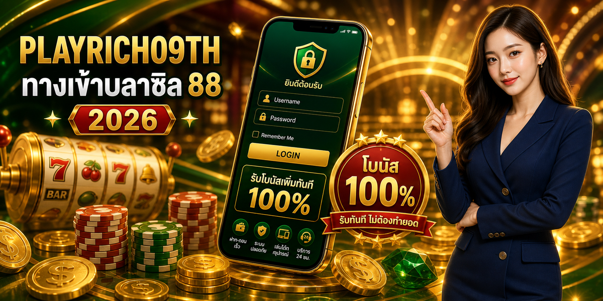 ทางเข้าบลาซิล 88 PLAYRICH09TH 2026