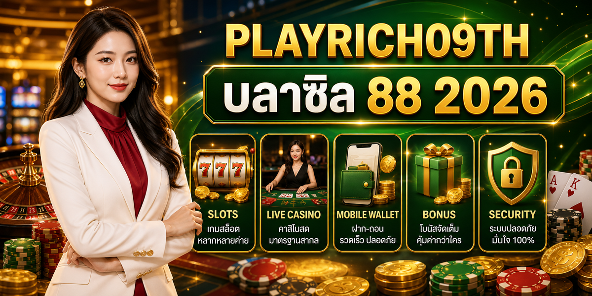 บลาซิล 88 เพลย์ริช09 2026
