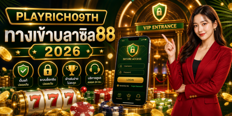 ทางเข้าบลาซิล88 cover PLAYRICH09TH 2026