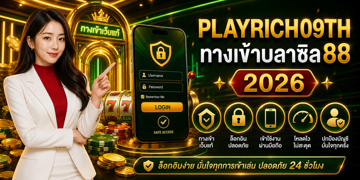 ทางเข้าบลาซิล88 เว็บแท้ เพลย์ริช09 2026