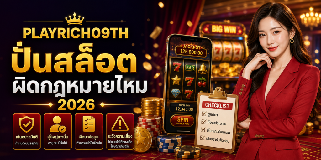 ปั่นสล็อต ผิดกฎหมายไหม cover PLAYRICH09TH 2026