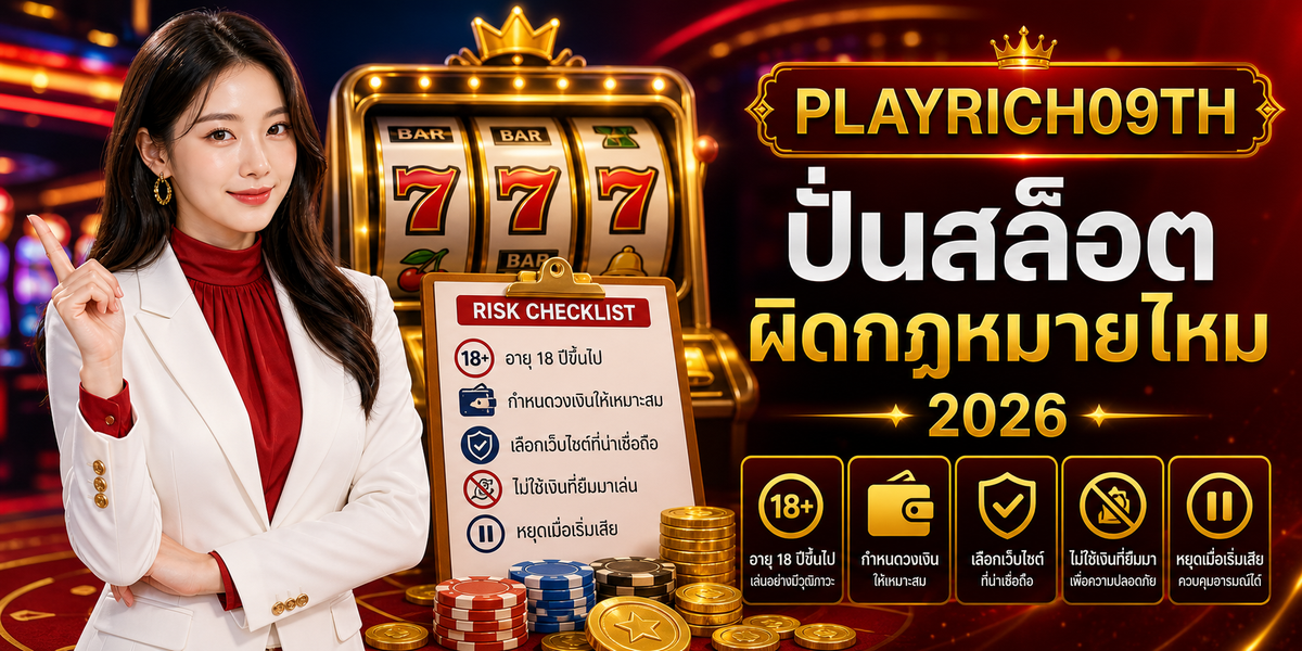 ปั่นสล็อต ผิดกฎหมายไหม PLAYRICH09TH 2026 คู่มือเล่นอย่างมีแผน 2 ปั่นสล็อต ผิดกฎหมายไหม เพลย์ริช09 2026