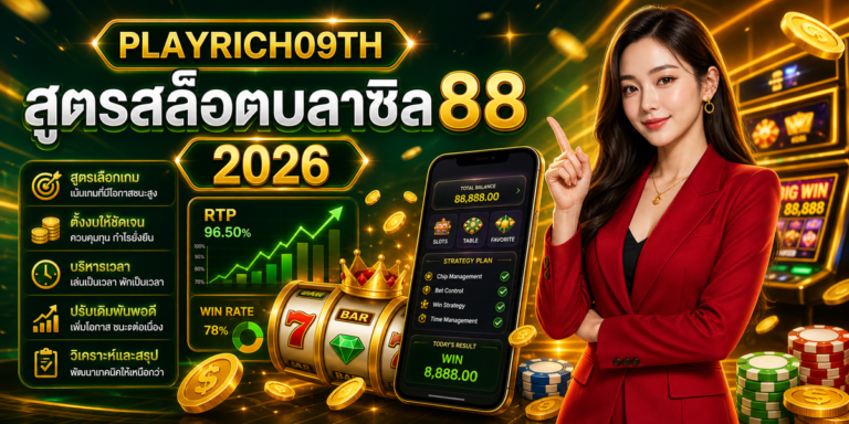 สูตรสล็อตบลาซิล88 cover PLAYRICH09TH 2026