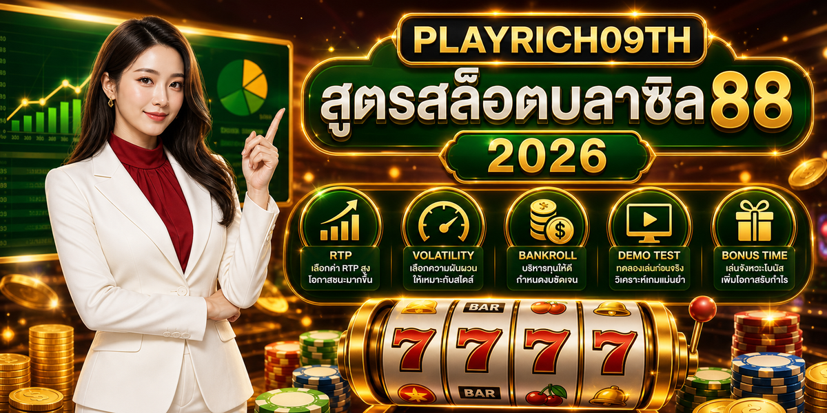 สูตรสล็อตบลาซิล88 จบครบเว็บเดียว เพลย์ริช09 2026