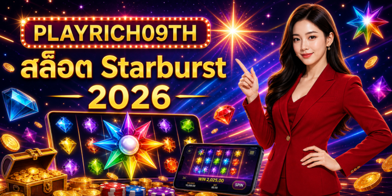 สล็อต Starburst cover PLAYRICH09TH 2026