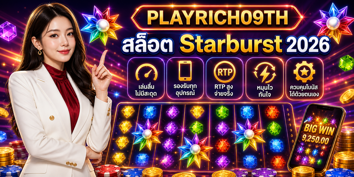 สล็อต Starburst เล่นลื่น 2026 เพลย์ริช09 2026