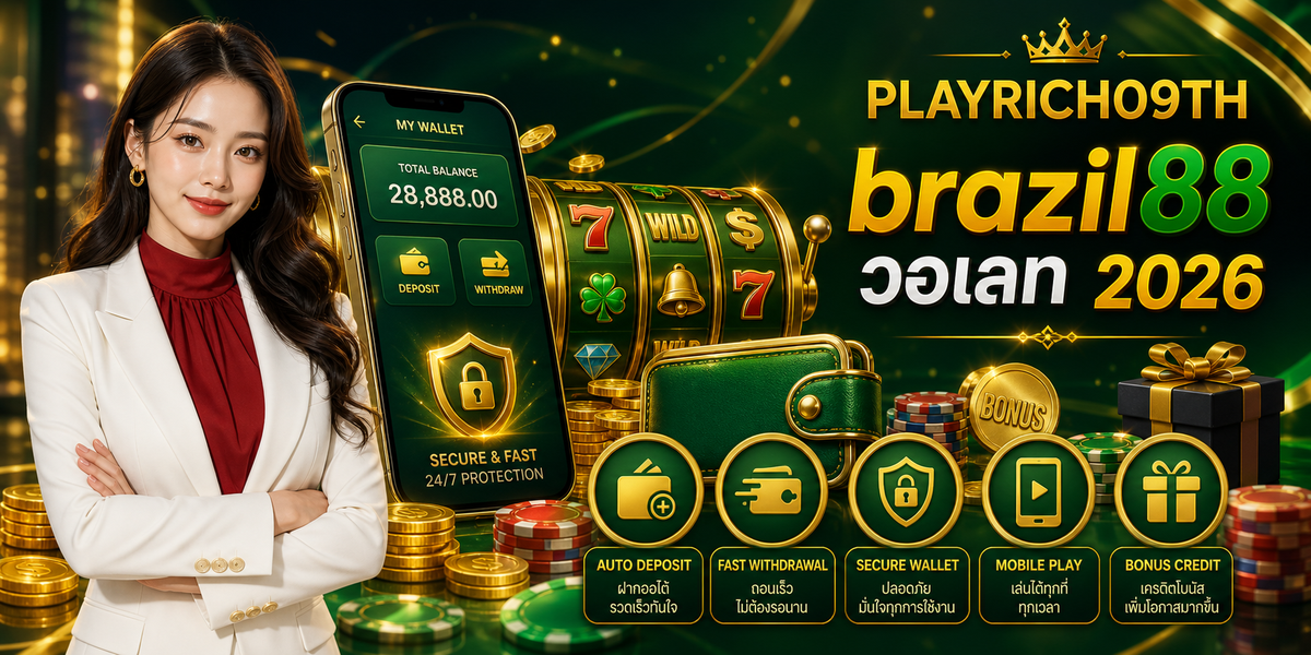 brazil88 วอเลท เพลย์ริช09 2026