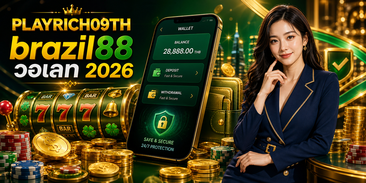brazil88 วอเลท PLAYRICH09TH 2026
