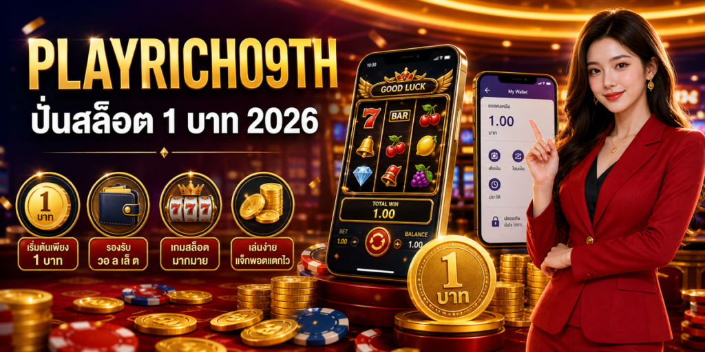 ปั่นสล็อต 1 บาท cover PLAYRICH09TH 2026