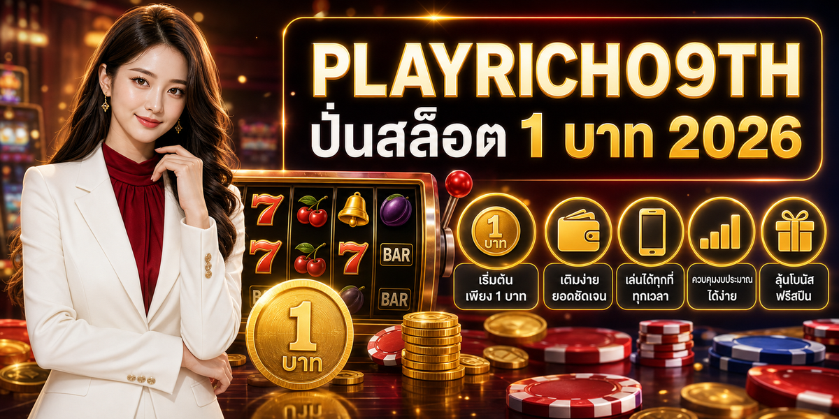 ปั่นสล็อต 1 บาท PLAYRICH09TH 2026 คู่มือเล่นอย่างมีแผน 2 ปั่นสล็อต 1 บาท วอ ล เล็ ต เพลย์ริช09 2026