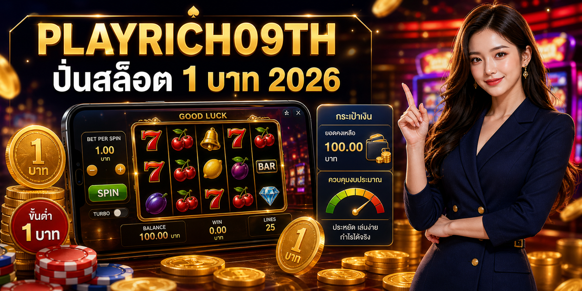 ปั่นสล็อต 1 บาท PLAYRICH09TH 2026 คู่มือเล่นอย่างมีแผน 1 ปั่นสล็อต 1 บาท PLAYRICH09TH 2026