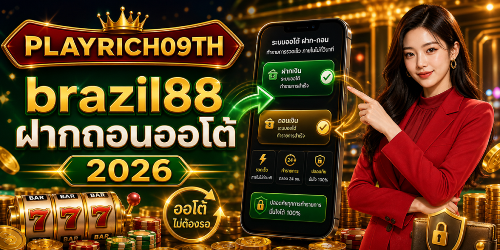 brazil88 ฝากถอนออโต้ cover PLAYRICH09TH 2026