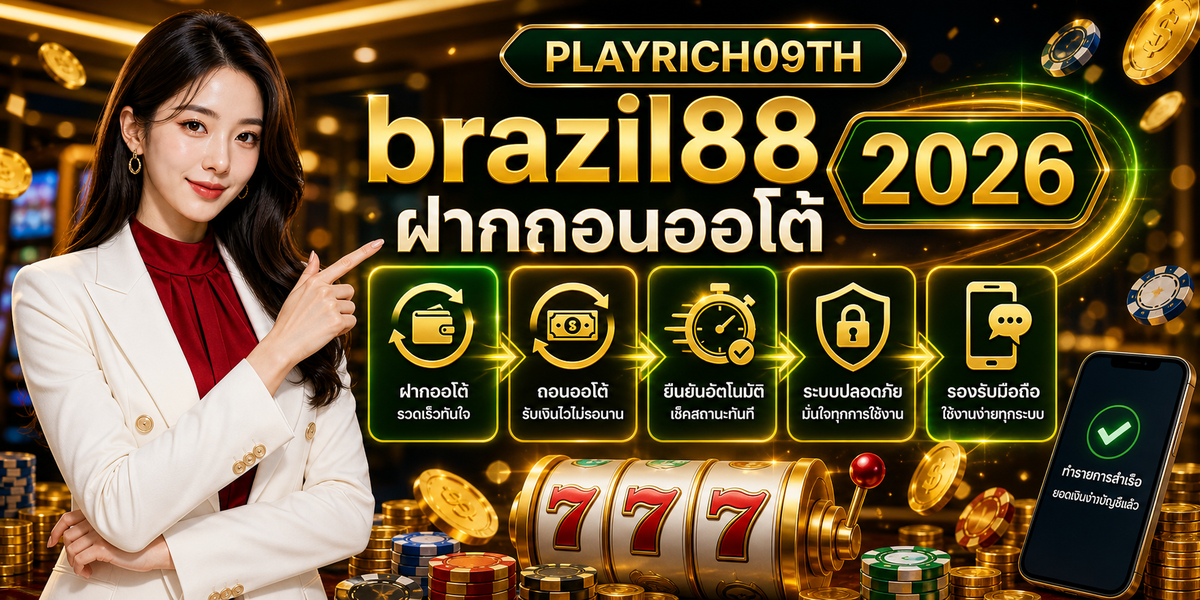 brazil88 ฝากถอนออโต้ เพลย์ริช09 2026
