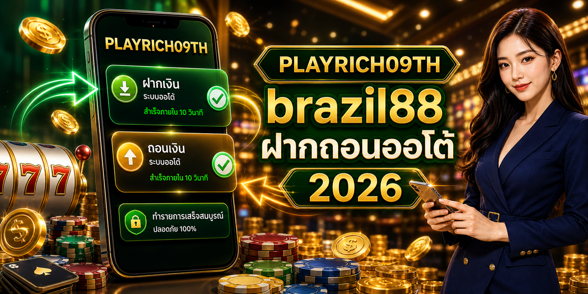 brazil88 ฝากถอนออโต้ PLAYRICH09TH 2026