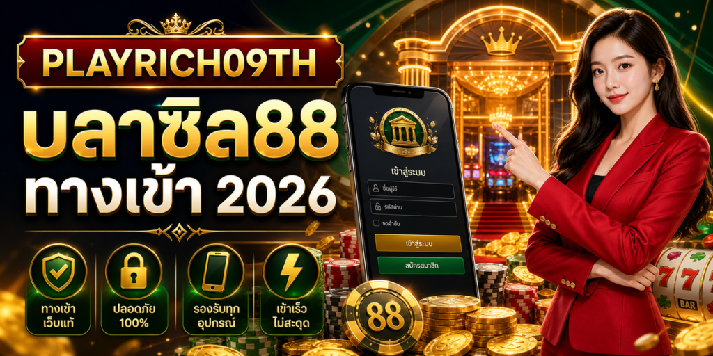 บลาซิล88 ทางเข้า cover PLAYRICH09TH 2026