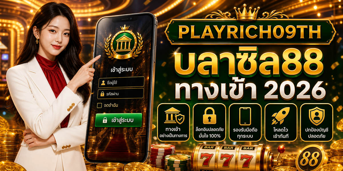 บลาซิล88 ทางเข้า เพลย์ริช09 2026