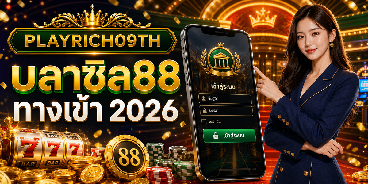 บลาซิล88 ทางเข้า PLAYRICH09TH 2026
