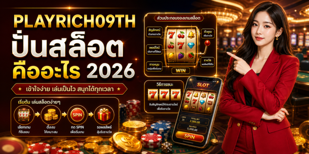 ปั่นสล็อต คืออะไร cover PLAYRICH09TH 2026