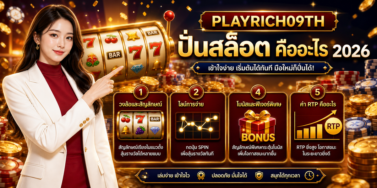 ปั่นสล็อต คืออะไร PLAYRICH09TH 2026 คู่มือเล่นอย่างมีแผน 2 ปั่นสล็อต คืออะไร เพลย์ริช09 2026