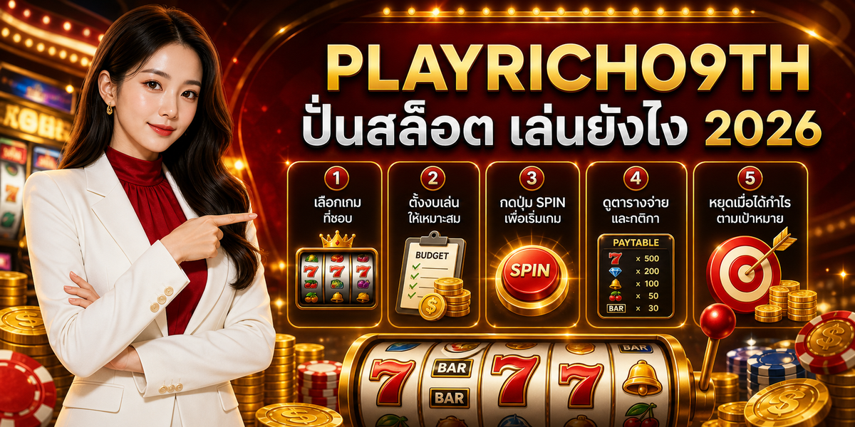 ปั่นสล็อต เล่นยังไง PLAYRICH09TH 2026 คู่มือเล่นอย่างมีแผน 2 ปั่นสล็อต เล่นยังไง เพลย์ริช09 2026