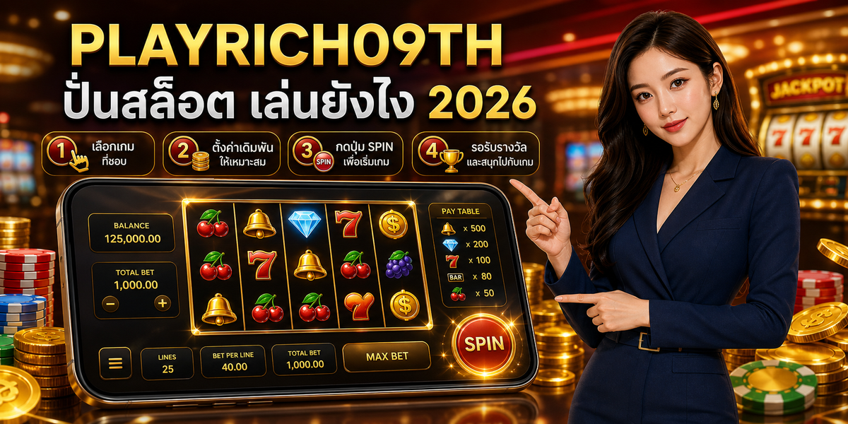 ปั่นสล็อต เล่นยังไง PLAYRICH09TH 2026 คู่มือเล่นอย่างมีแผน 1 ปั่นสล็อต เล่นยังไง PLAYRICH09TH 2026