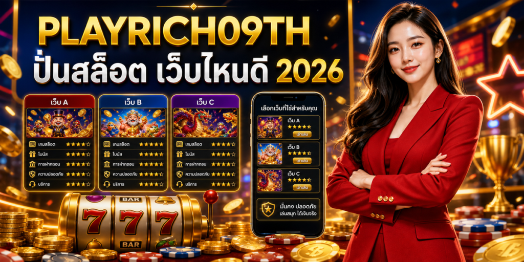 ปั่นสล็อต เว็บไหนดี cover PLAYRICH09TH 2026