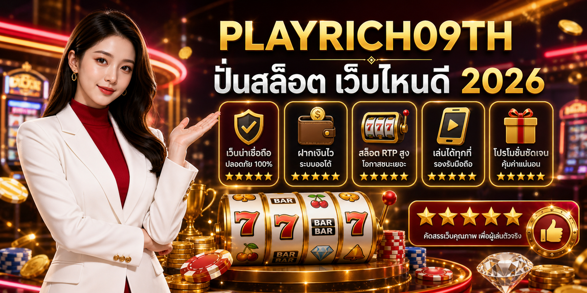 ปั่นสล็อต เว็บไหนดี PLAYRICH09TH 2026 คู่มือเล่นอย่างมีแผน 2 ปั่นสล็อต เว็บไหนดี เพลย์ริช09 2026