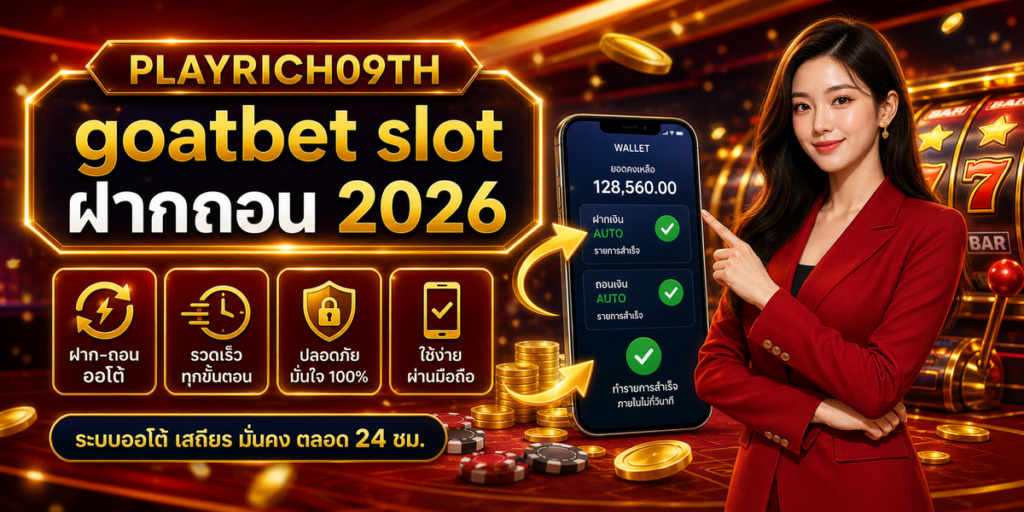 goatbet slot ฝากถอน cover PLAYRICH09TH 2026