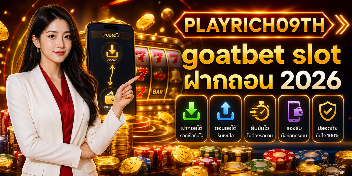 goatbet slot ฝากถอนออโต้ เพลย์ริช09 2026