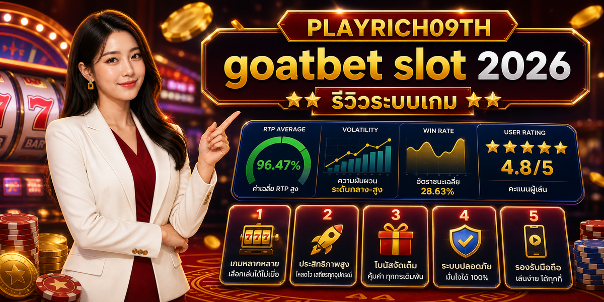 goatbet slot รีวิวระบบเกม เพลย์ริช09 2026