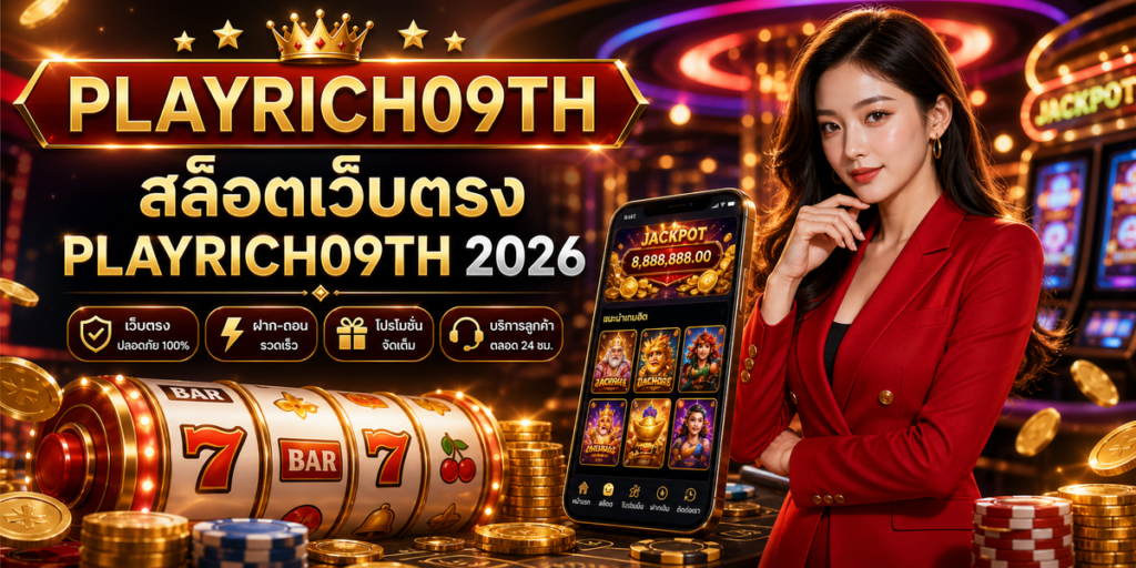 สล็อตเว็บตรง PLAYRICH09TH cover PLAYRICH09TH 2026