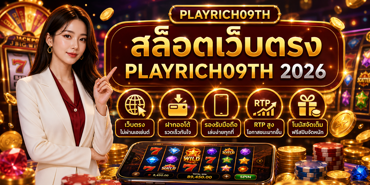 สล็อตเว็บตรง PLAYRICH09TH เพลย์ริช09 2026