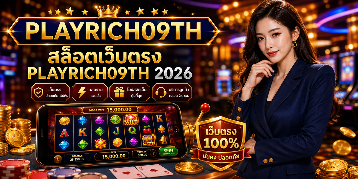 สล็อตเว็บตรง PLAYRICH09TH PLAYRICH09TH 2026