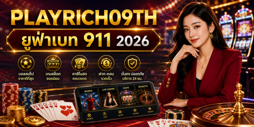 ยูฟ่าเบท 911 cover PLAYRICH09TH 2026
