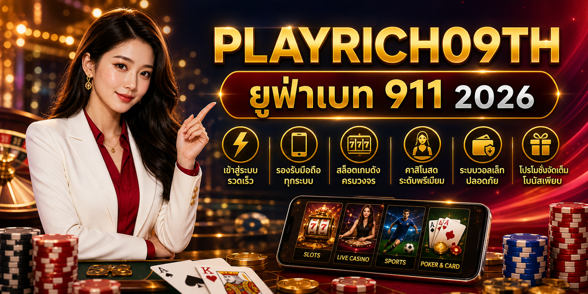 ยูฟ่าเบท 911 เพลย์ริช09 2026