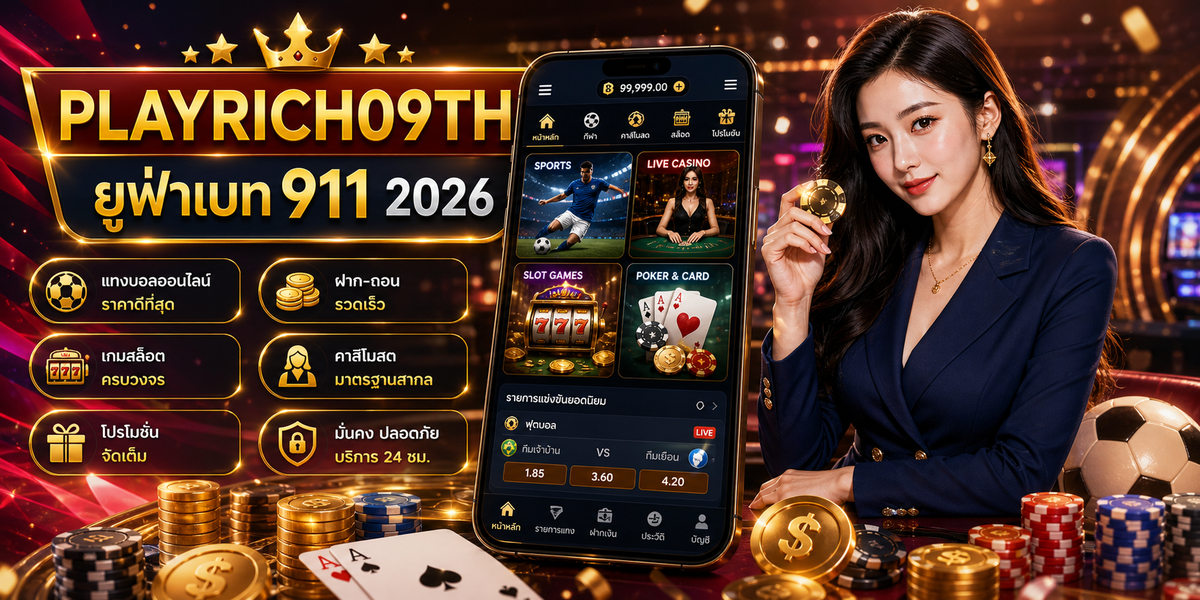 ยูฟ่าเบท 911 PLAYRICH09TH 2026