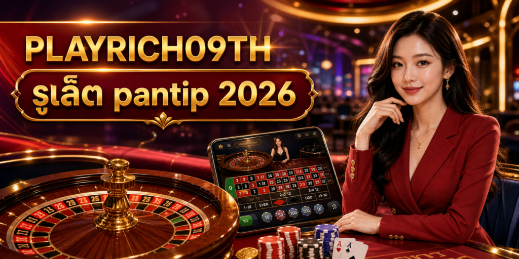 รูเล็ต pantip cover PLAYRICH09TH 2026