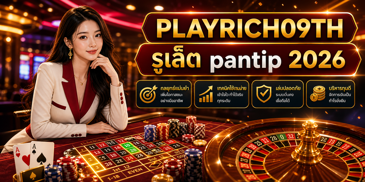 รูเล็ต pantip เพลย์ริช09 2026